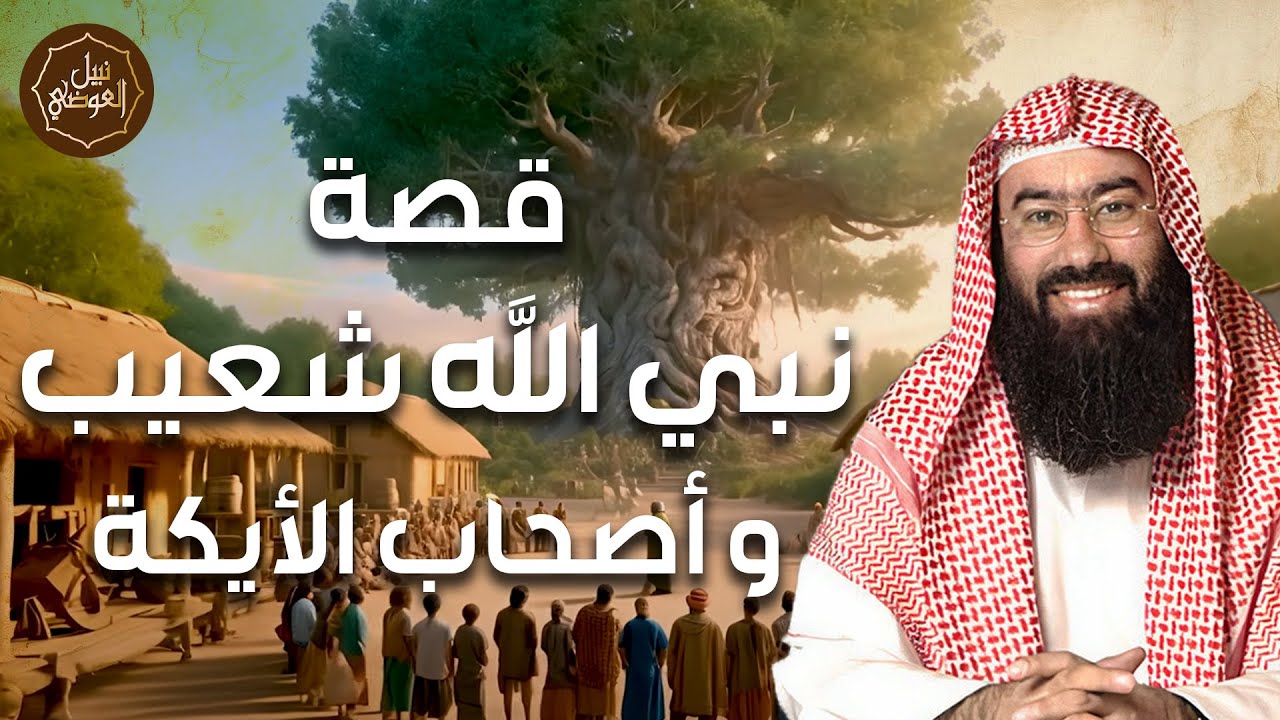 نبيل العوضي |  قصة سيدنا شعيب مع قوم مدين ولماذا سموا باصحاب الايكة وكيف كان إنتقام الله منهم