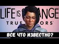 СЕКРЕТ СПОСОБНОСТИ АЛЕКС в Life is Strange: True Colors + КОНКУРС