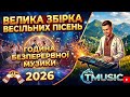 Велика збірка весільних пісень 2026 Година безперервної музики Tmusic 