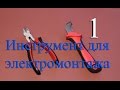 Инструмент  для электромонтажа 1. Бокорезы и нож с пяточкой.