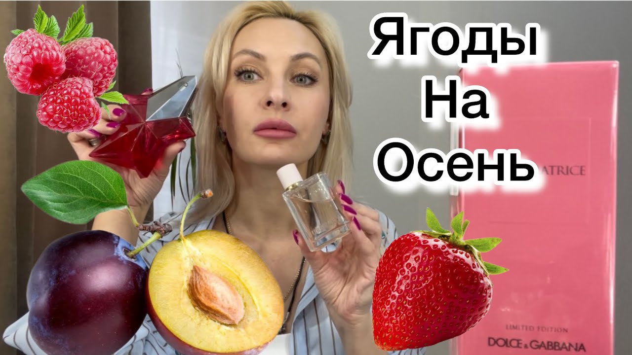 Любимые Ягодные ароматы на Осень. Скучала 💗💗💗