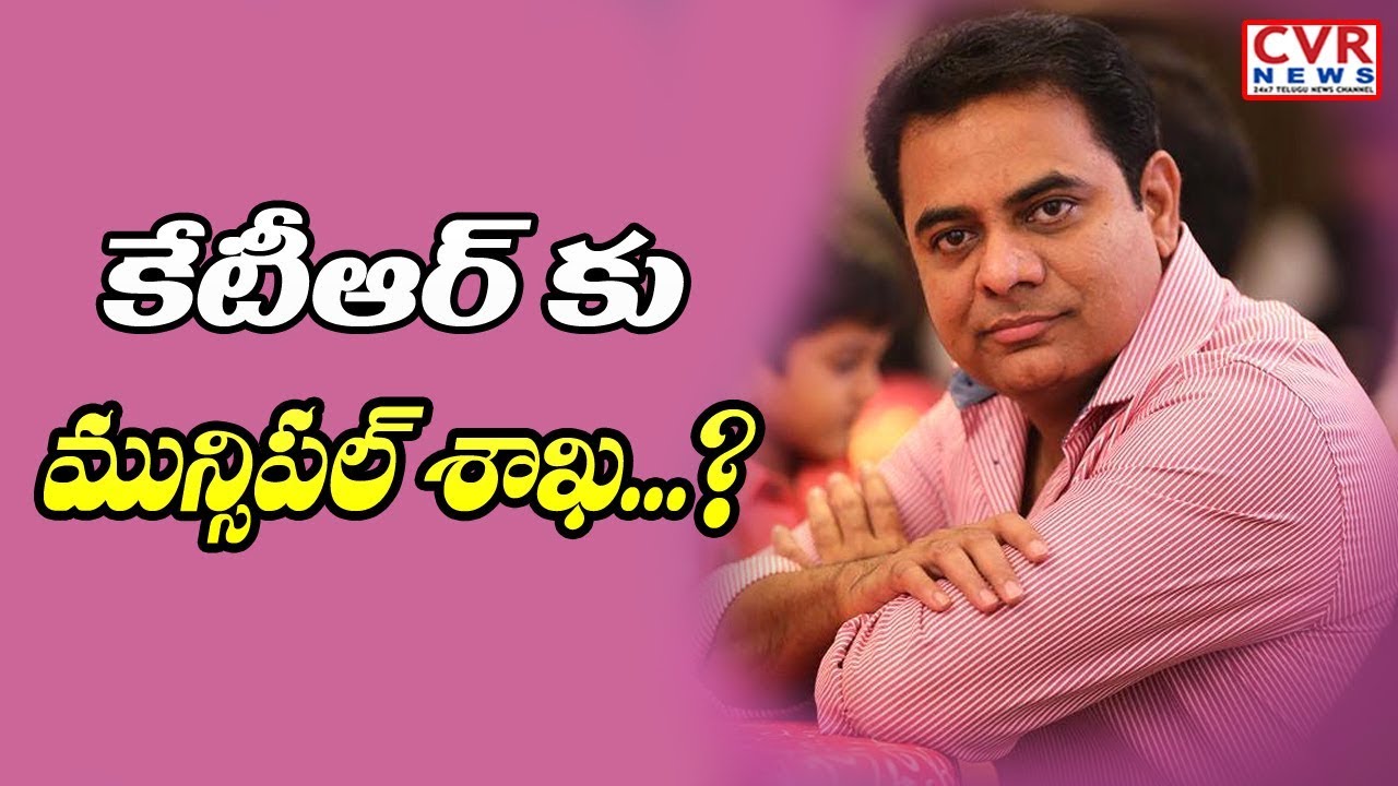 jagan news కేటీఆర్కు మున్సిపల్ శాఖ....? | Telangana Cabinet Expansion 2019 | CVR News