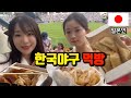 일본인이 처음 한국야구 보러왔습니다 !! 삐끼삐께⚾️