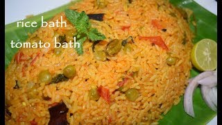 Tomato Bath - ಟೊಮೇಟೊ ಬಾತ್  / Rice Bath Recipe / Hotel Style Tomato Pulao