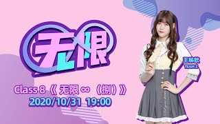 GNZ48 Class 8 《无限♾（捌）》  (31-10-2020 19:00)
