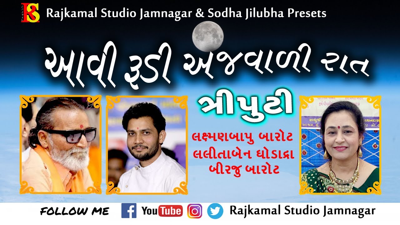 024~Aavi Rudi Ajvadi Rat II Laxmanbapu Barot ,Lalita Ghodadra , Birju Barot II Triputi Bhimrad