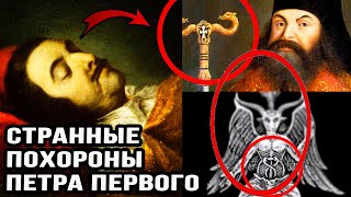 Пять страшных тайн похорон Петра I. Почему на похоронах православного императора не было икон!?