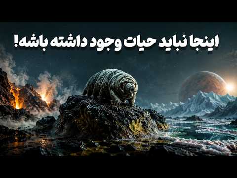 کشف حیات در غیرممکن‌ترین مکان‌ها | آیا زندگی می‌تواند بین سیارات سفر کند؟