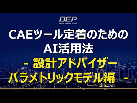 CAEツール定着のためのAI活用法　- 設計アドバイザー パラメトリックモデル編 -