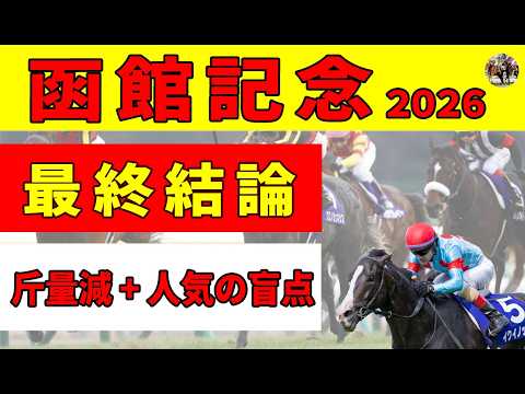 【函館記念2026】＜最終結論＞デビュー戦以来の函館で期待のマジックサンズに不安の声。荒れるハンデ戦なら右回り2000ｍで実績あるこの爆穴馬に期待します！