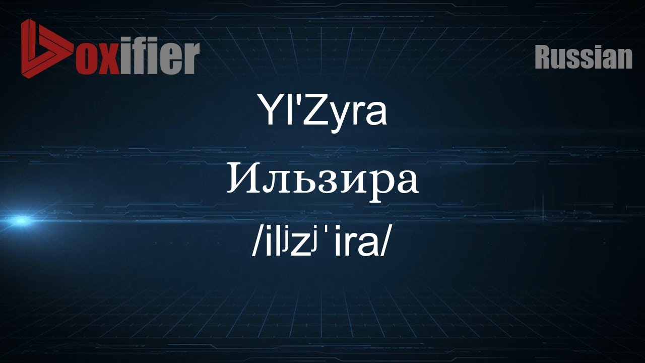 How to Pronounce Yl'Zyra (Ильзира) in Russian - Voxifier.com