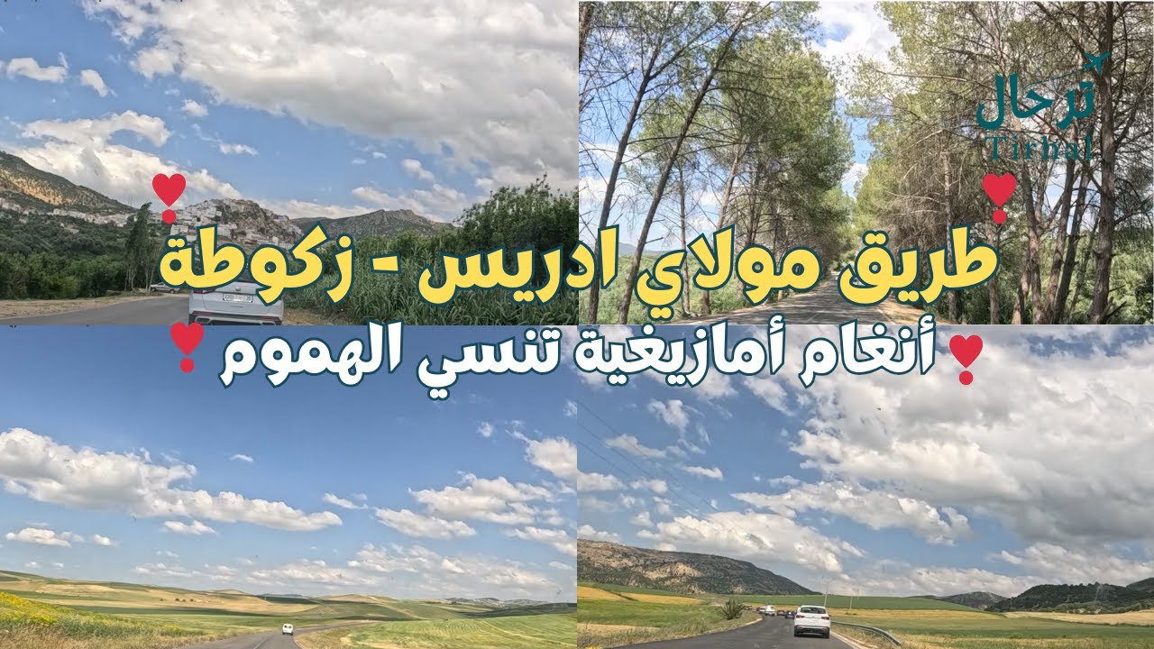 طبيعة المغرب الرائعة رفقة احلى الاغاني الامازيغية #اغاني #أمازيغية