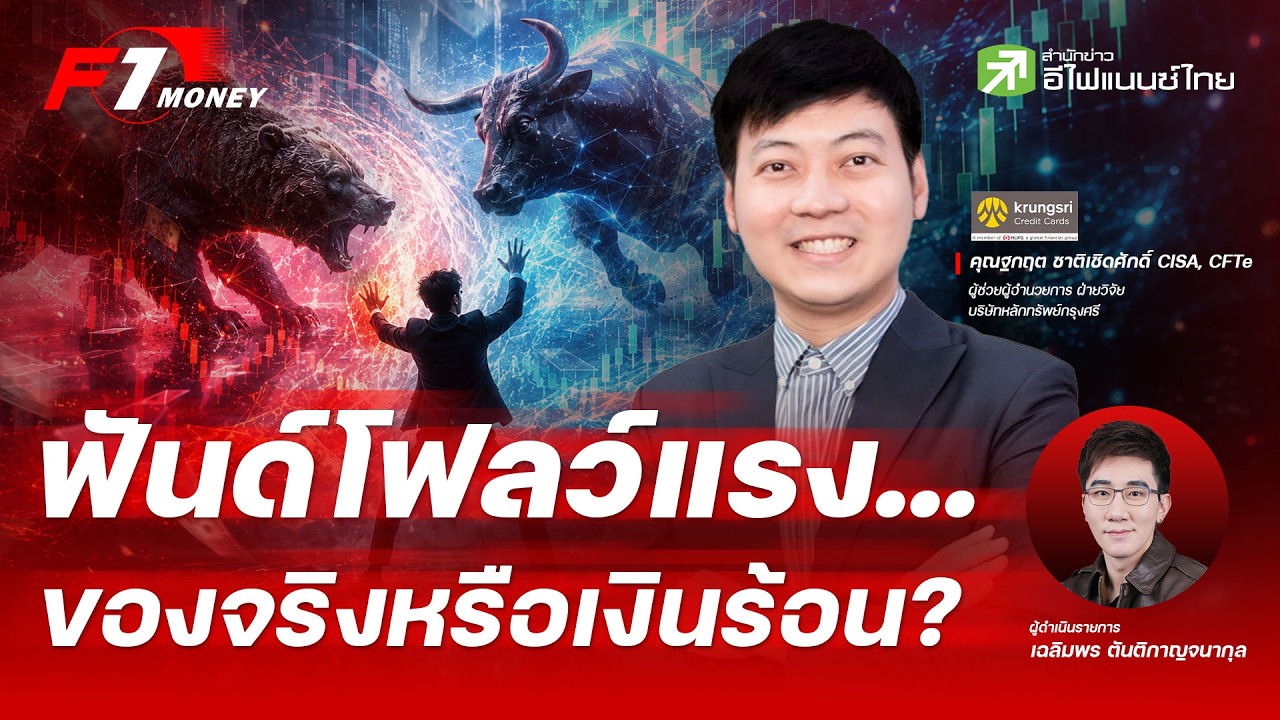 ⁣ฟันด์โฟลว์ทะลักหุ้นไทย ยั่งยืนแค่ไหน? | 13 กรกฎาคม 2569