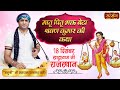 Live - Shravan Kumar Ki Katha by Manushree Ji Maharaj (Ratangarh Wale) - 18 Dec | Khatushyam