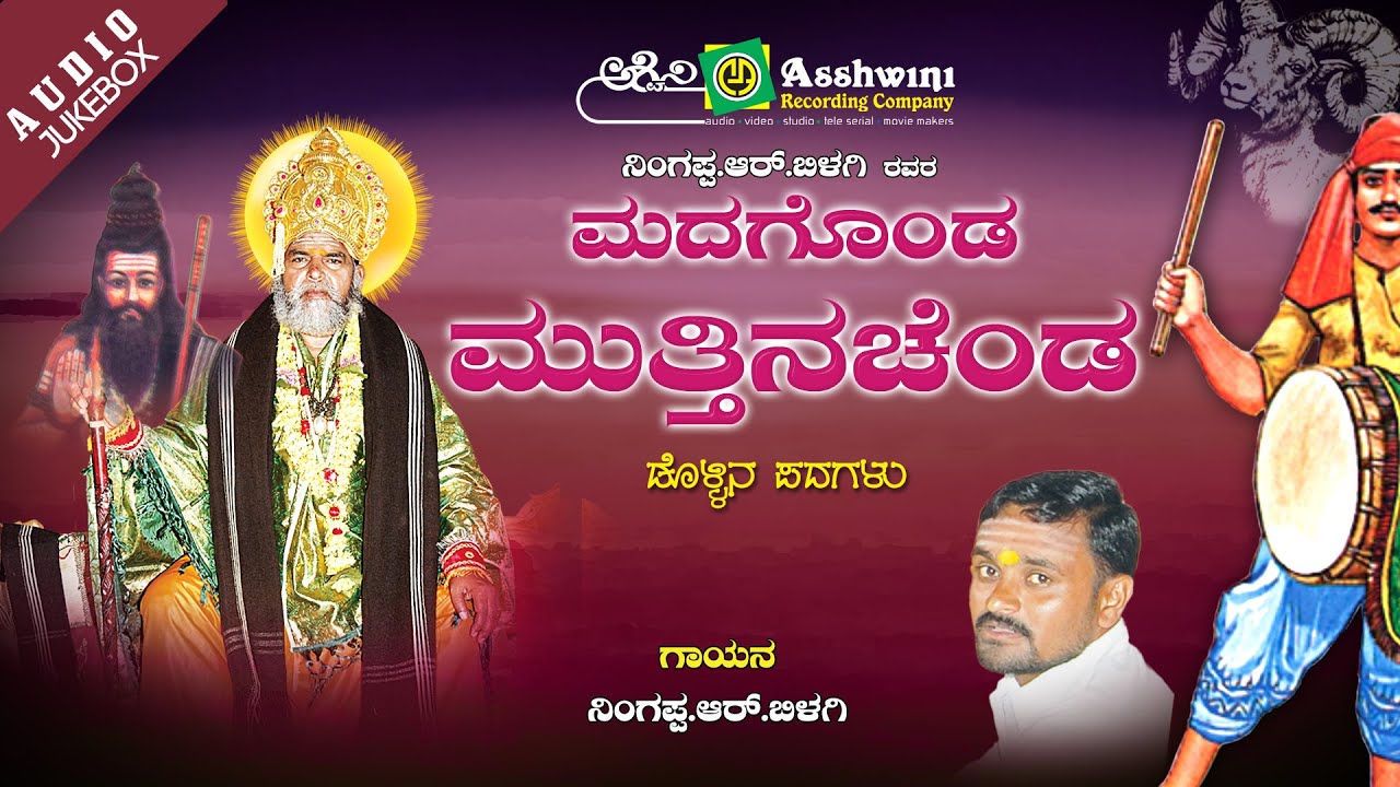 Madagonda Muttinachenda || Juke Box || Dollina Padagalu