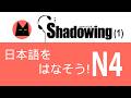 SHADOWING 日本語を話そうN4 P1