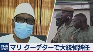 西アフリカのマリでクーデター　大統領は拘束後に辞任（2020年8月19日）