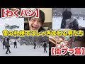 【わくバン】雪の札幌ではしゃぎまわる男たち【街ブラ篇】