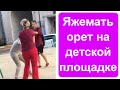 Яжемать наорала на меня на детской площадке