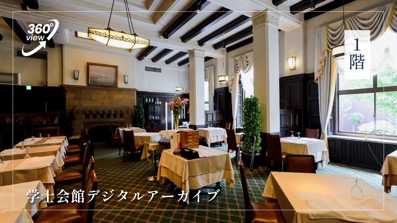 360°動画「学士会館へようこそ– １階」【学士会館デジタルアーカイブ】