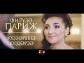 Фируза Париж | Күҙҙәребеҙ күҙҙәрҙә | 2016