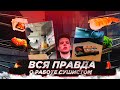 ВСЕ О РАБОТЕ СУШИСТОМ/МИНУСЫ И ПЛЮСЫ