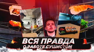 ВСЕ О РАБОТЕ СУШИСТОМ/МИНУСЫ И ПЛЮСЫ