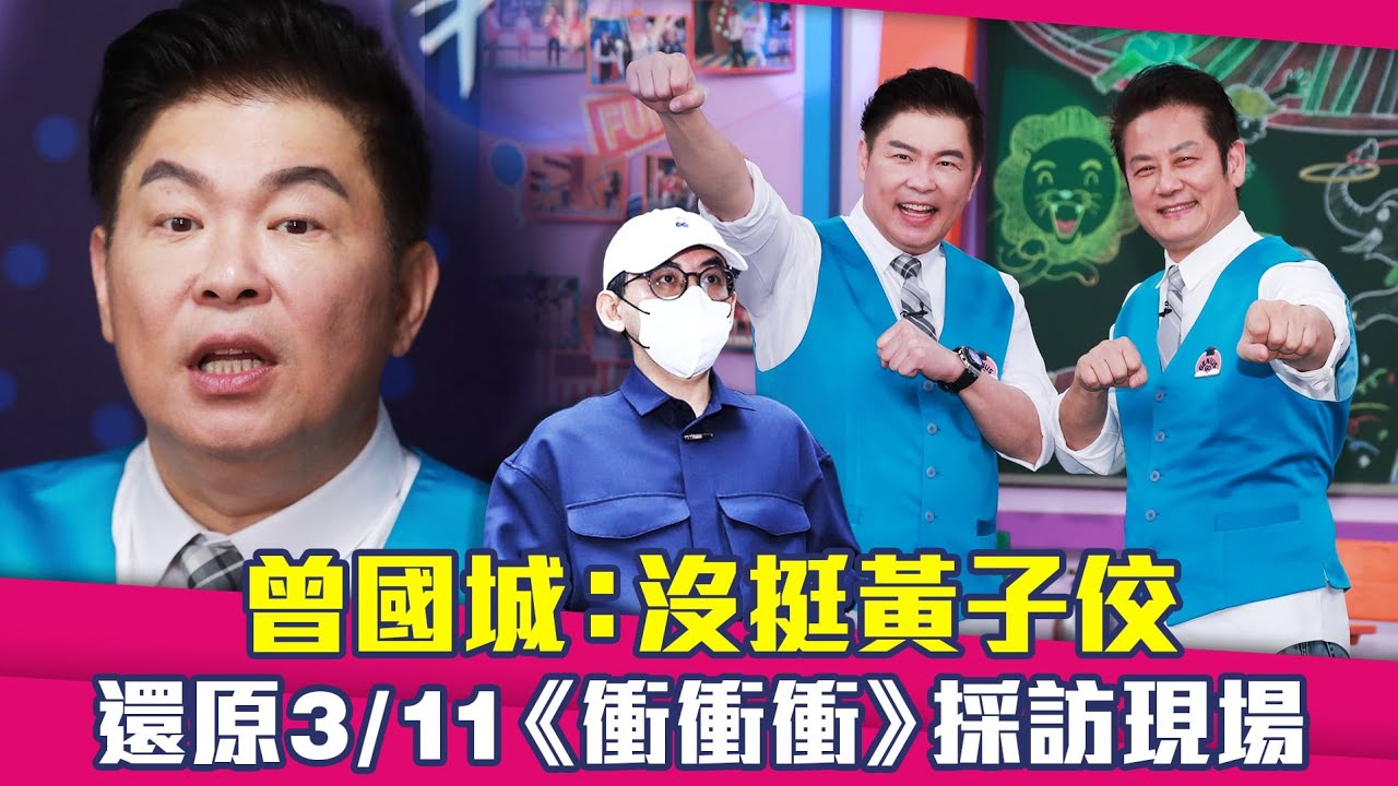 曾國城喊冤：沒挺黃子佼　還原3/11《天才衝衝衝》採訪現場