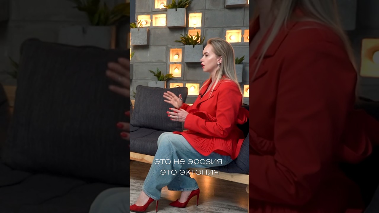 ЭКТОПИЯ ШЕЙКИ МАТКИ 