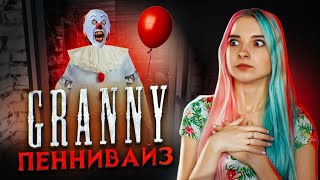 БАБКА - ПЕННИВАЙЗ ► Granny МОД ► ПОЛНОЕ ПРОХОЖДЕНИЕ