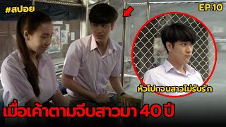 เมื่อเค้าตามจีบสาวมา 40 ปี | สปอย ปากเปล่า EP.10