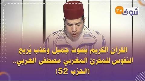القرآن الكريم بصوت جميل وعذب يُريح النفوس للمقرئ المغربي مصطفى العربي..(الحزب 52)