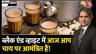 Black And White: दूध वाली चाय के शौकीन लोगों के लिए जरूरी खबर | Side Effects of Milk Tea | Tea Lover