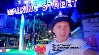 THAILAND 🇹🇭 “WALKING STREET” ТАКОЙ ВЫ ЕЕ БОЛЬШЕ НЕ УВИДИТЕ !!! PATTAYA, “ПаТТайские Каникулы”