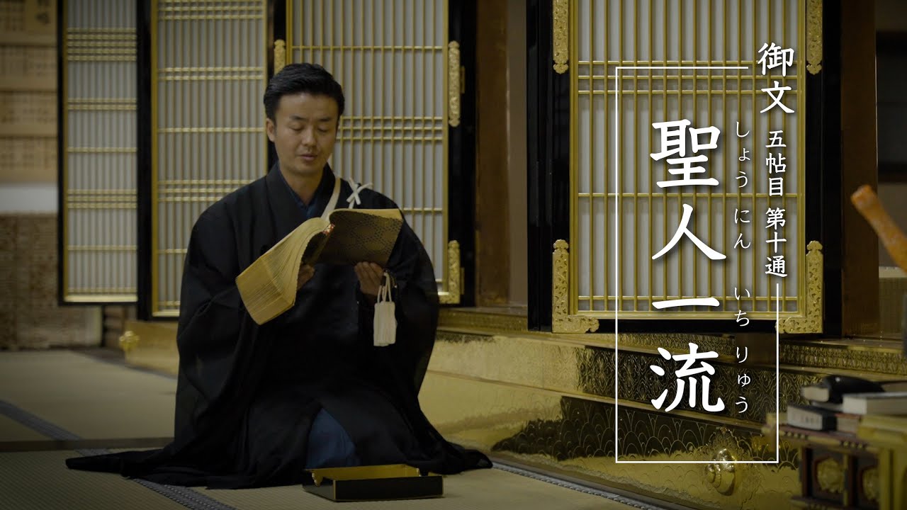 御文「聖人一流」（五帖目第十通）【真宗大谷派の声明/報恩講】