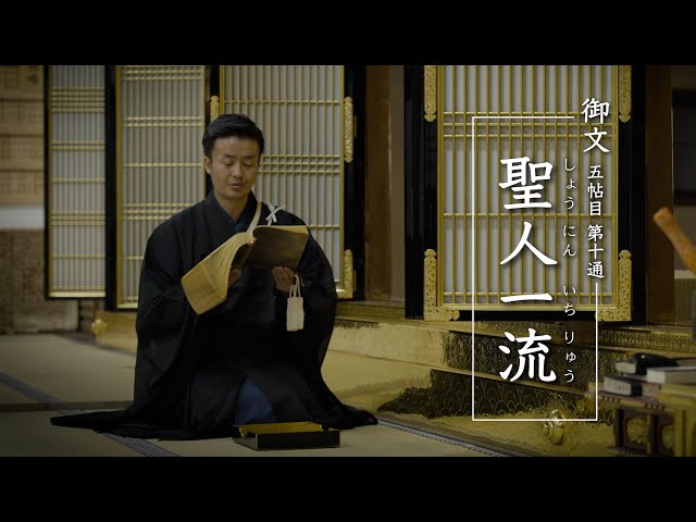 金襴替済◎江戸初期 浄土真宗大谷派一如上人 御文章五