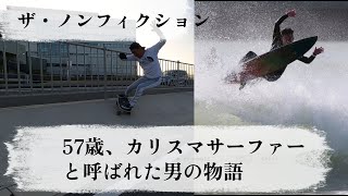 57歳、カリスマサーファーと呼ばれた男の物語ザ・ノンフィクション