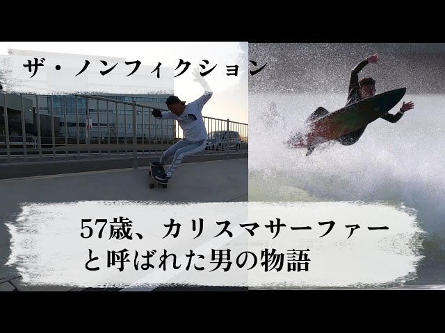 57歳、カリスマサーファーと呼ばれた男の物語ザ・ノンフィクション