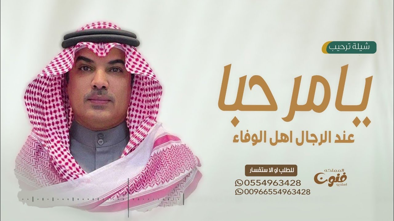 افخم شيلة ترحيبيه بالضيوف 2024 مرحبا عند الرجال اهل الوفاء واهل الحميه | اداء مهناء العتيبي