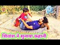 Shivansh narrated such a story which will make your heart happy after listening to it  shivansh narrated story 