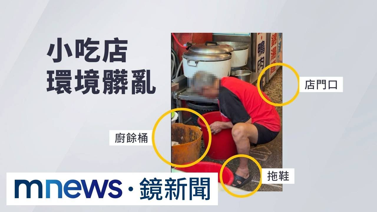 北港小吃店摸腳洗米　民眾拍下PO網轟不衛生｜#鏡新聞