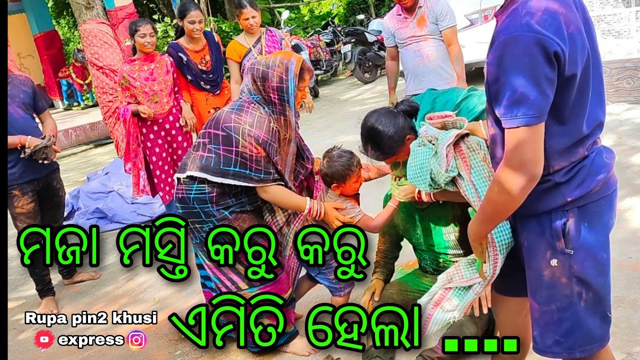 ମଜା ମସ୍ତି କରୁ କରୁ ଏମିତି ହେଲା / Rupa Pin2 Khushi