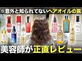 人気の市販ヘアオイルで本当にサラツヤになるの！？【美容師が使って比較】