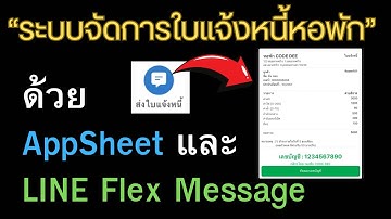 How to : สร้างระบบจัดการใบแจ้งหนี้หอพักด้วย AppSheet และ LINE Flex Message