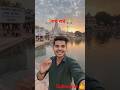 🙏यहां ब्रह्मा जी ने किया था सृष्टि का निर्माण 🙏#short #viralvideo #viralshorts #trending #krishna