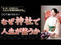 なぜ日本人は足元を整えたのか|やまとの智恵情報推命学®️|神社参拝|開運