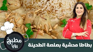 أطيب طريقة لتحضير بطاطا محشية بصلصة الطحينة وأرز بالشعيرية - مطبخ رؤيا