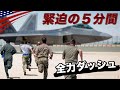 全機緊急発進!【最速スクランブル】戦闘機・爆撃機のアラート任務/アメリカ空軍