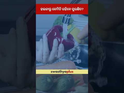 ହଇଜାରୁ କେମିତି ରହିବେ ସୁରକ୍ଷିତ? | How to prevent Cholera? | Prof Dr Srikant Kumar Dhar | #Shorts