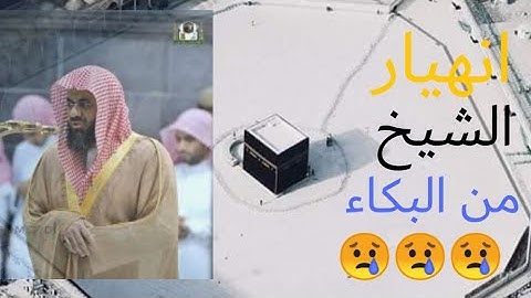 الشيخ سعود الشريم لم يستطع إكمال سورة الفاتحة من البكاء انا جسمي قشعر 😢